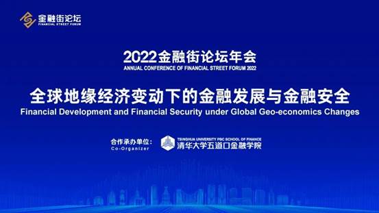 Financial Development and Financial Security under Global Geo-economics Changes - Parallel Session of the Annual Conference of Financial Street Forum 2022 Held