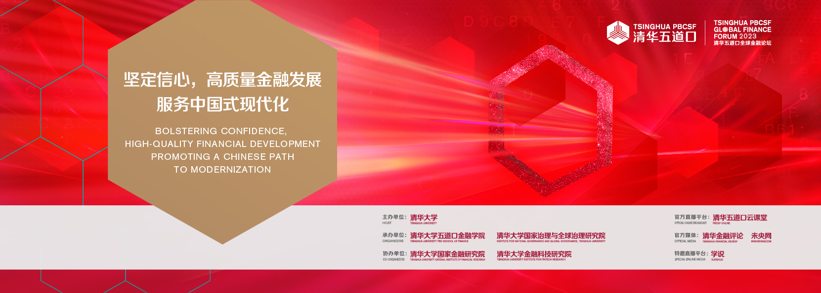 2023 Tsinghua PBCSF Global Finance Forum Holds in Beijing